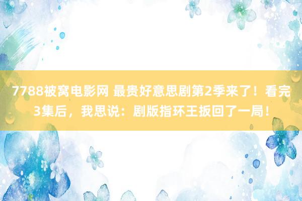 7788被窝电影网 最贵好意思剧第2季来了！看完3集后，我思说：剧版指环王扳回了一局！