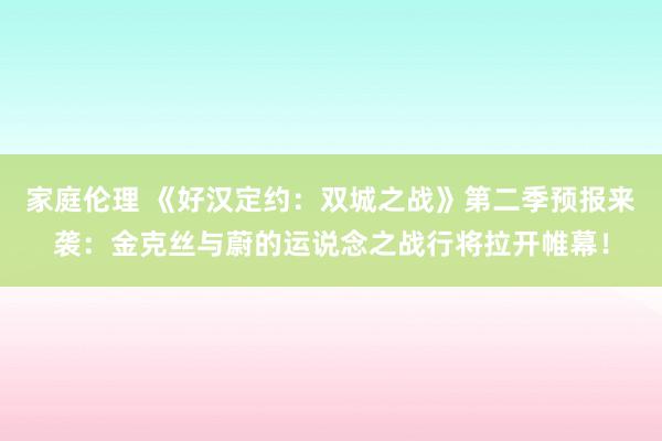 家庭伦理 《好汉定约：双城之战》第二季预报来袭：金克丝与蔚的运说念之战行将拉开帷幕！