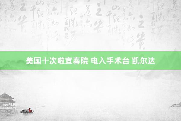 美国十次啦宜春院 电入手术台 凯尔达