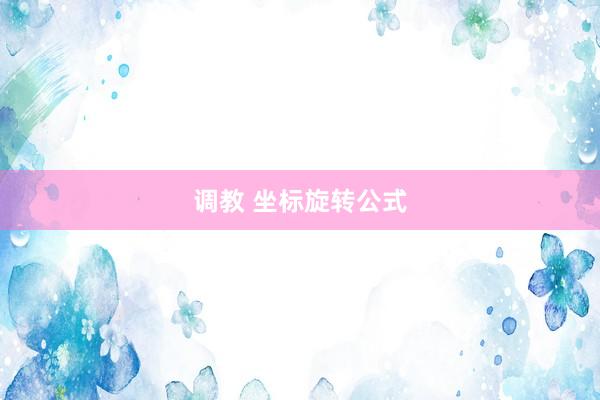 调教 坐标旋转公式