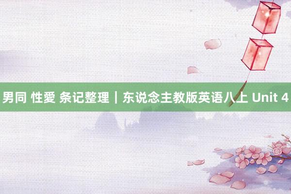 男同 性愛 条记整理｜东说念主教版英语八上 Unit 4