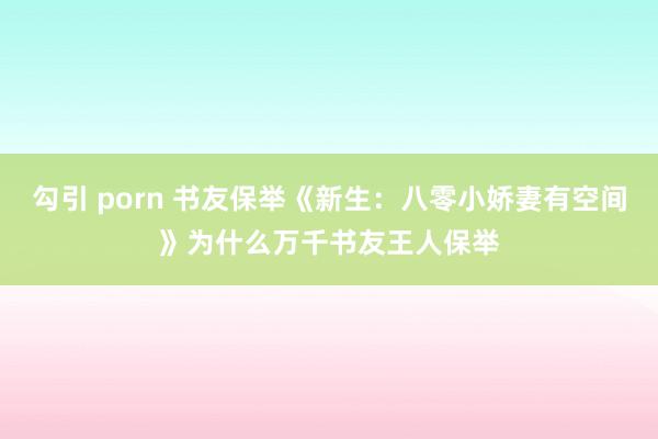 勾引 porn 书友保举《新生：八零小娇妻有空间》为什么万千书友王人保举