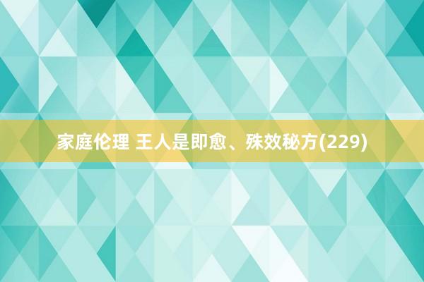 家庭伦理 王人是即愈、殊效秘方(229)