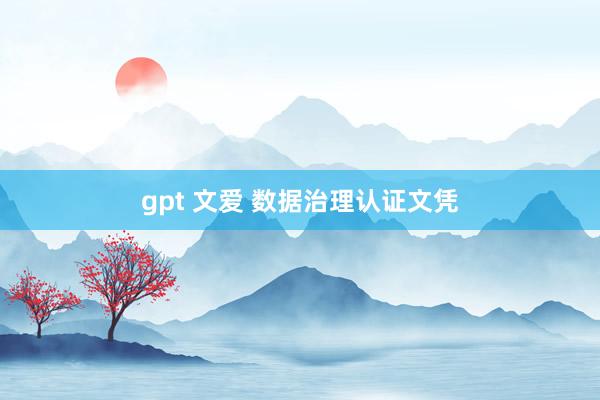 gpt 文爱 数据治理认证文凭