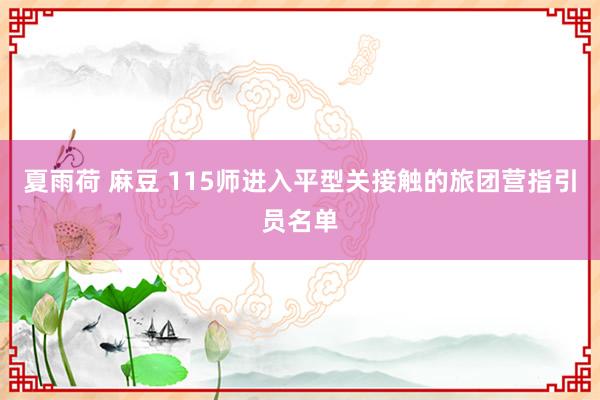 夏雨荷 麻豆 115师进入平型关接触的旅团营指引员名单