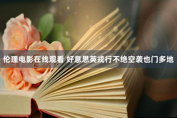 伦理电影在线观看 好意思英戎行不绝空袭也门多地