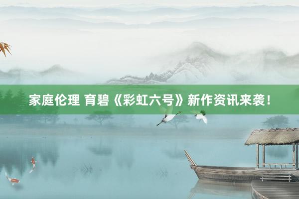 家庭伦理 育碧《彩虹六号》新作资讯来袭！